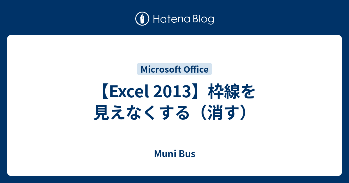 Excel 13 枠線を見えなくする 消す Muni Bus