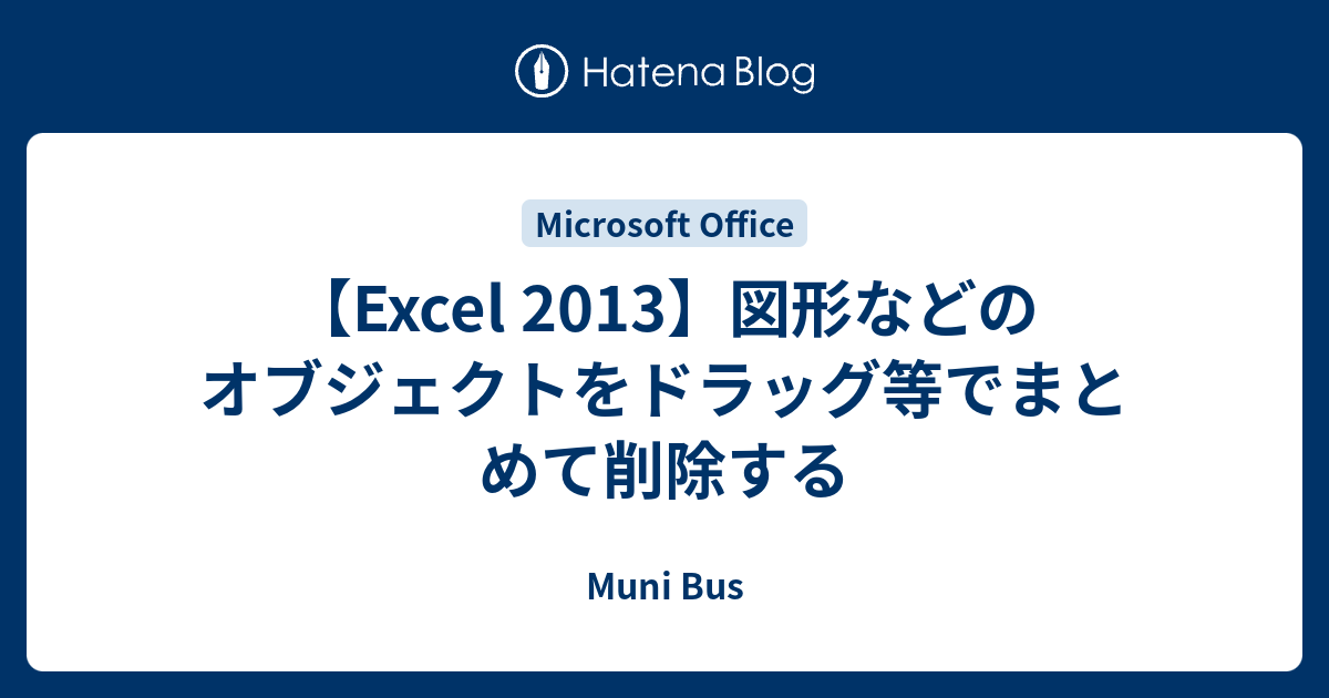 Excel 2013 図形などのオブジェクトをドラッグ等でまとめて削除する Muni Bus