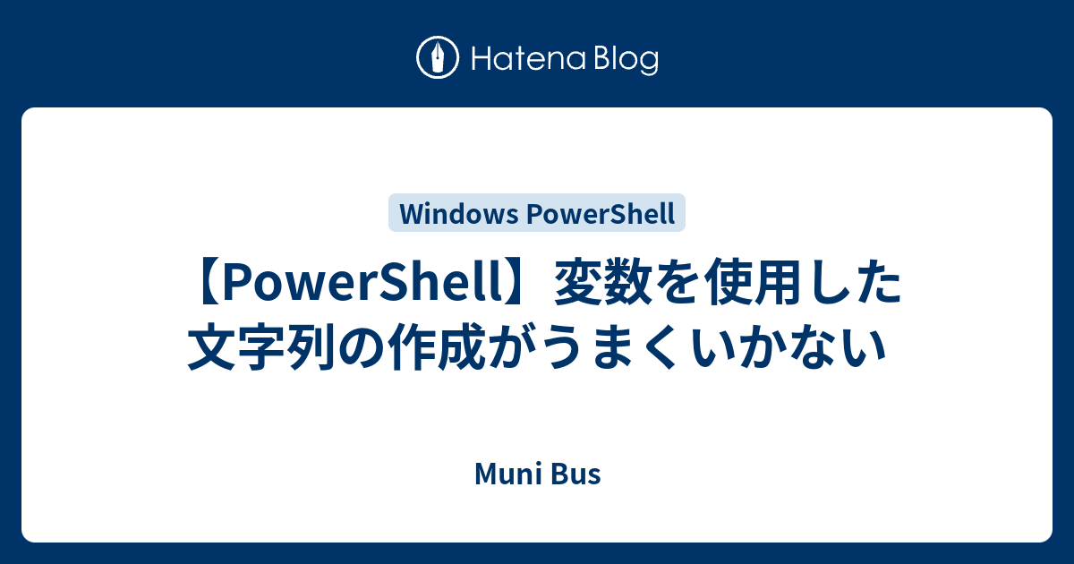 Powershell 変数を使用した文字列の作成がうまくいかない Muni Bus