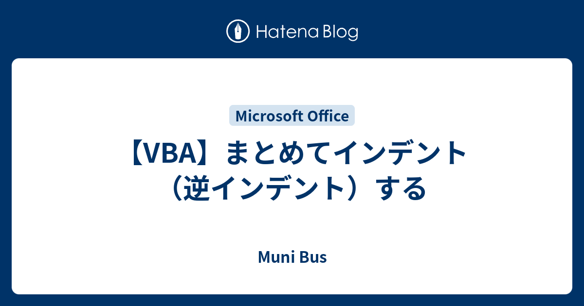 Vba まとめてインデント 逆インデント する Muni Bus