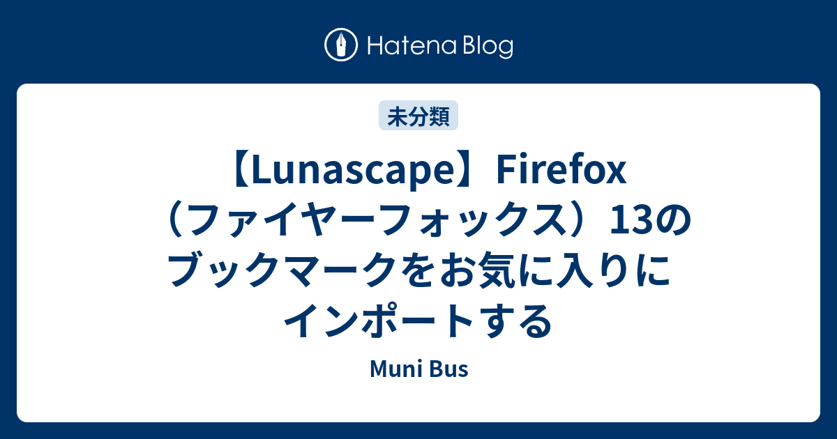 Lunascape Firefox ファイヤーフォックス 13のブックマークをお気に入りにインポートする Muni Bus