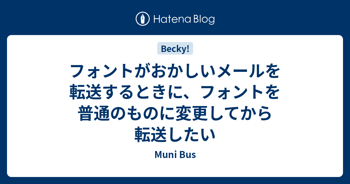 フォントがおかしいメールを転送するときに フォントを普通のものに変更してから転送したい Muni Bus