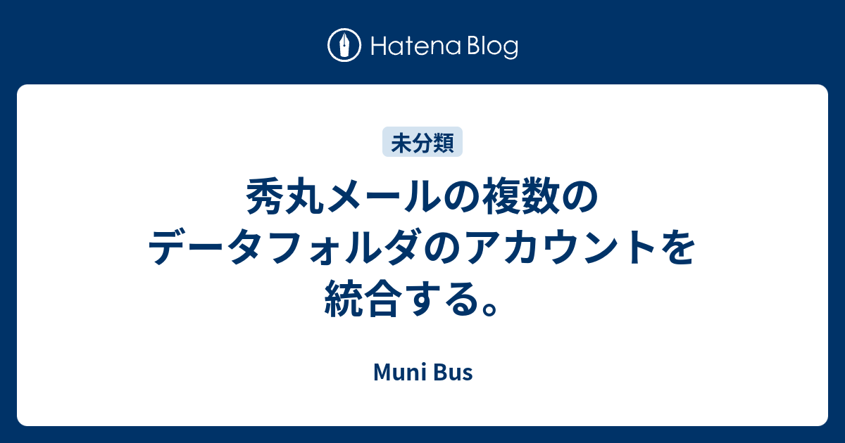 秀丸メールの複数のデータフォルダのアカウントを統合する Muni Bus