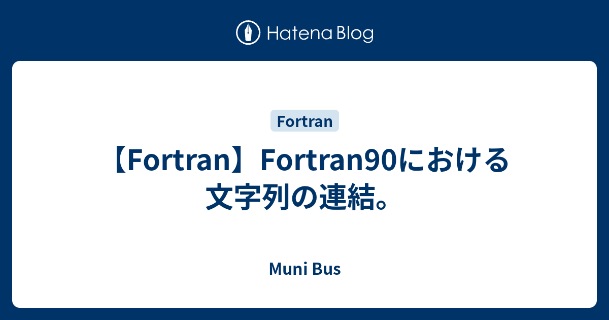 Fortran Fortran90における文字列の連結 Muni Bus
