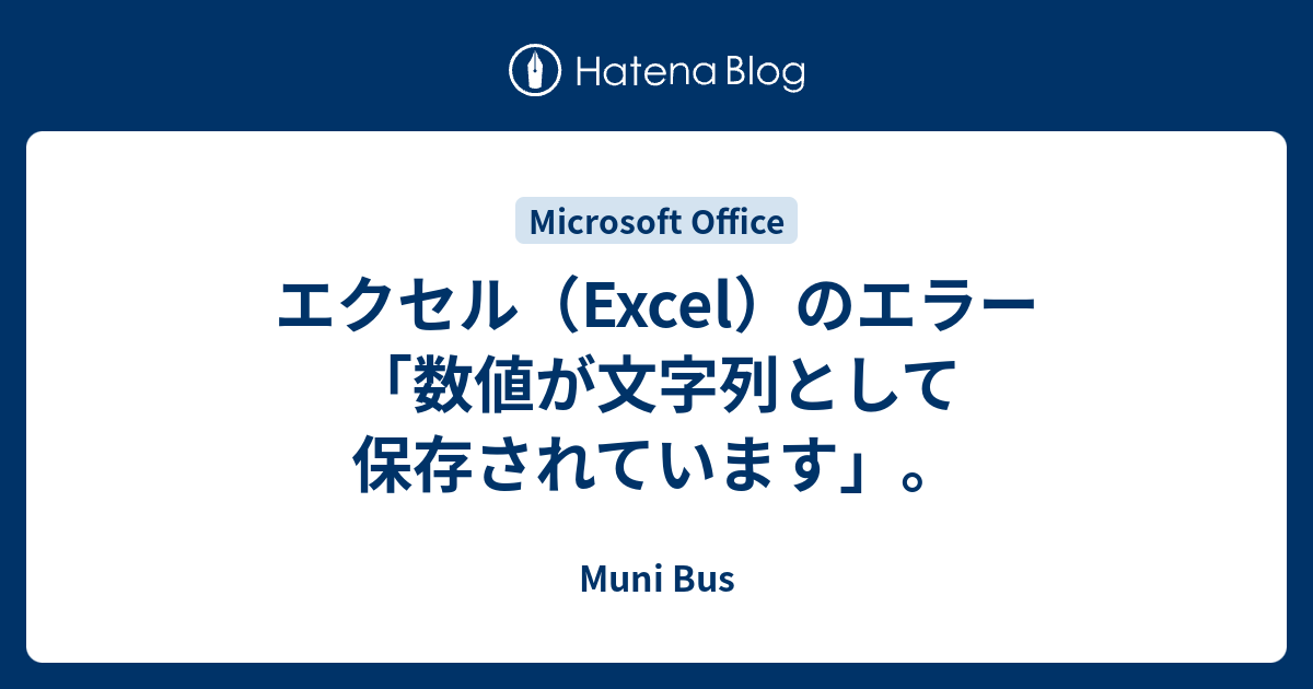 エクセル Excel のエラー 数値が文字列として保存されています Muni Bus