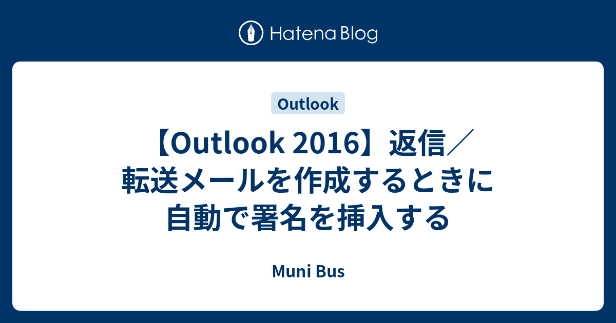 Outlook 16 返信 転送メールを作成するときに自動で署名を挿入する Muni Bus