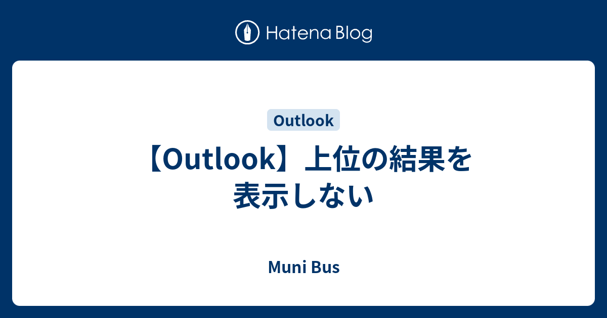 【Outlook】上位の結果を表示しない - Muni Bus