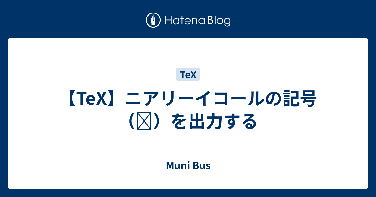 Tex ニアリーイコールの記号 を出力する Muni Bus