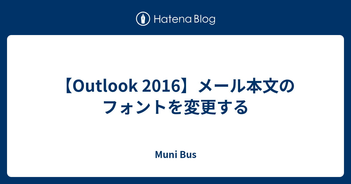 Outlook 16 メール本文のフォントを変更する Muni Bus