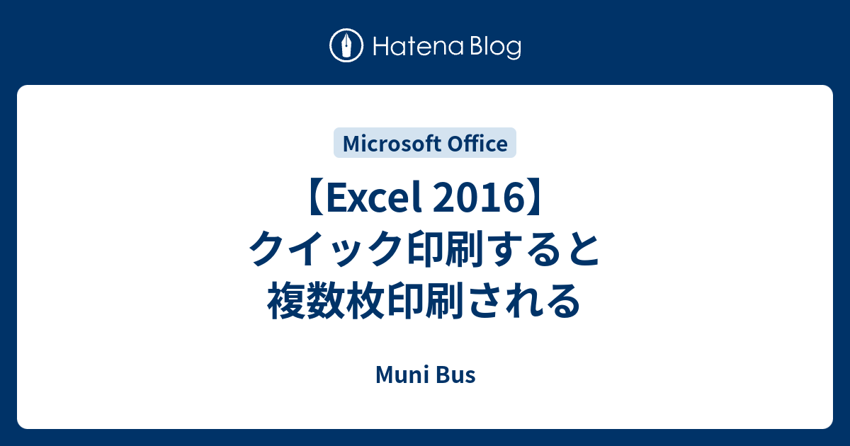 Excel 16 クイック印刷すると複数枚印刷される Muni Bus