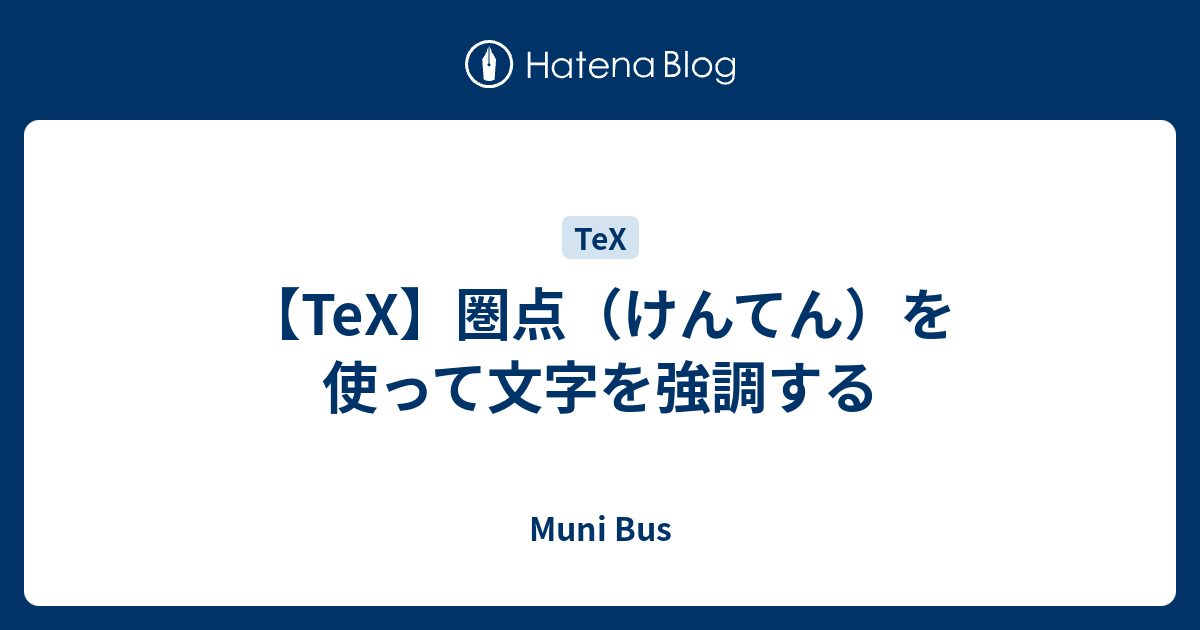 Tex 圏点 けんてん を使って文字を強調する Muni Bus