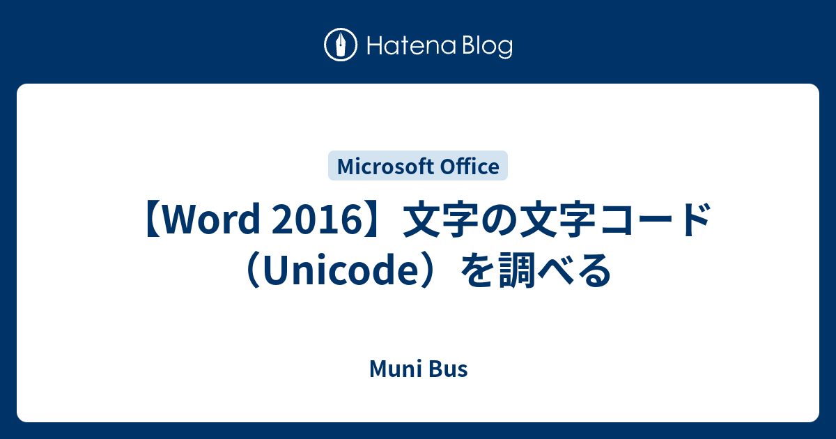 Word 16 文字の文字コード Unicode を調べる Muni Bus