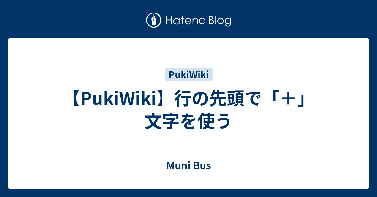 【PukiWiki】行の先頭で「＋」文字を使う - Muni Bus