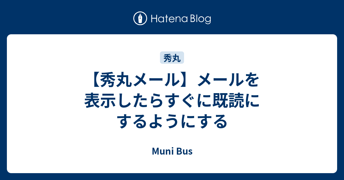 秀丸メール メールを表示したらすぐに既読にするようにする Muni Bus