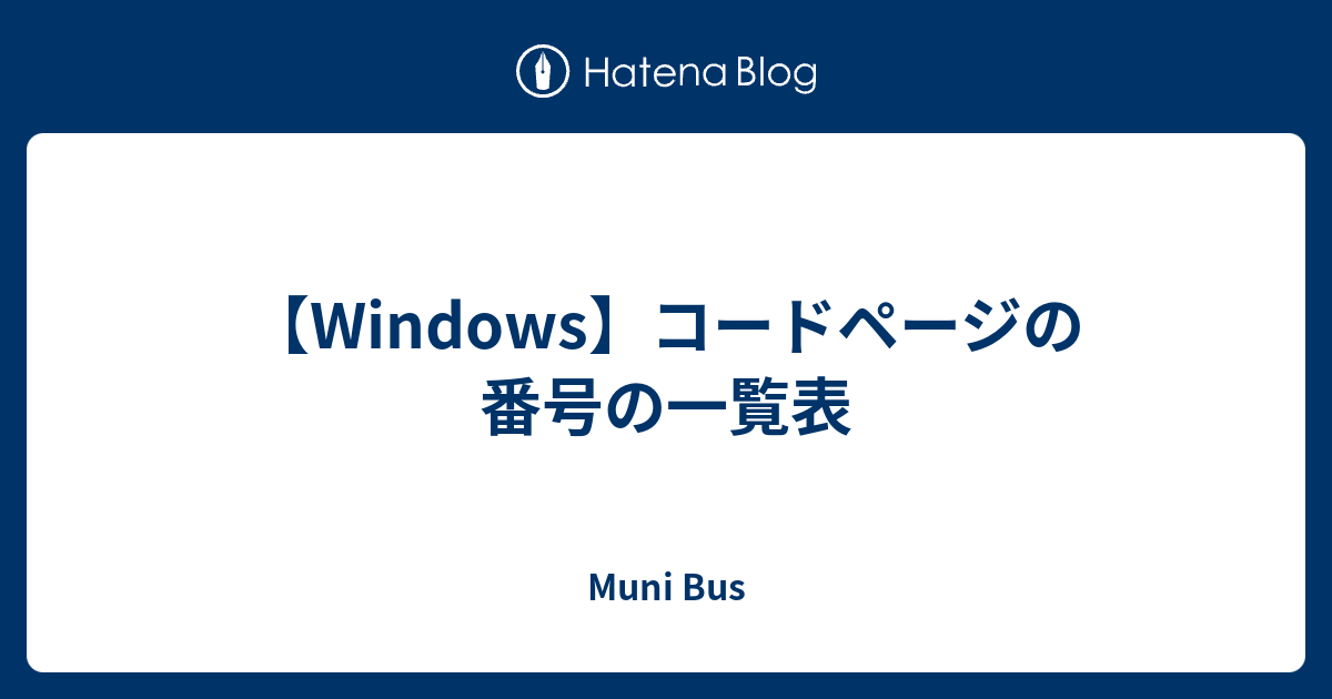 【Windows】コードページの番号の一覧表 Muni Bus