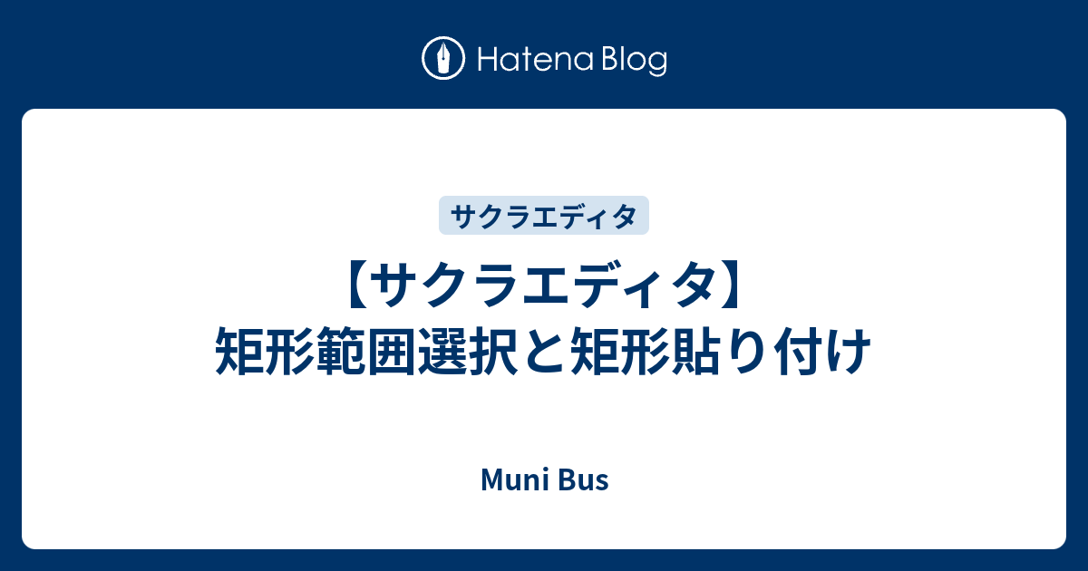 サクラエディタ】矩形範囲選択と矩形貼り付け - Muni Bus サクラエディタ】矩形範囲選択と矩形貼り付け - Muni Bus