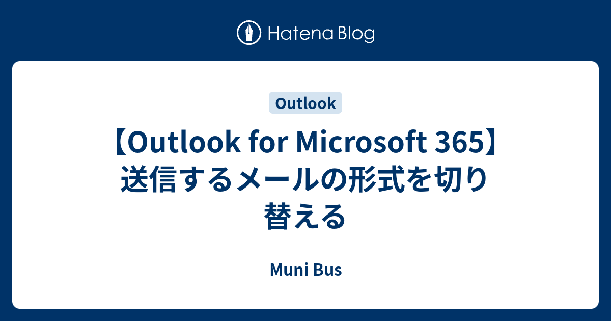 【Outlook for Microsoft 365】送信するメールの形式を切り替える - Muni Bus