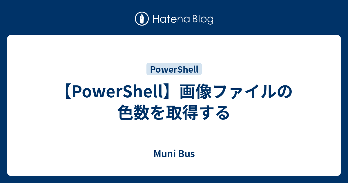 【PowerShell】画像ファイルの色数を取得する Muni Bus