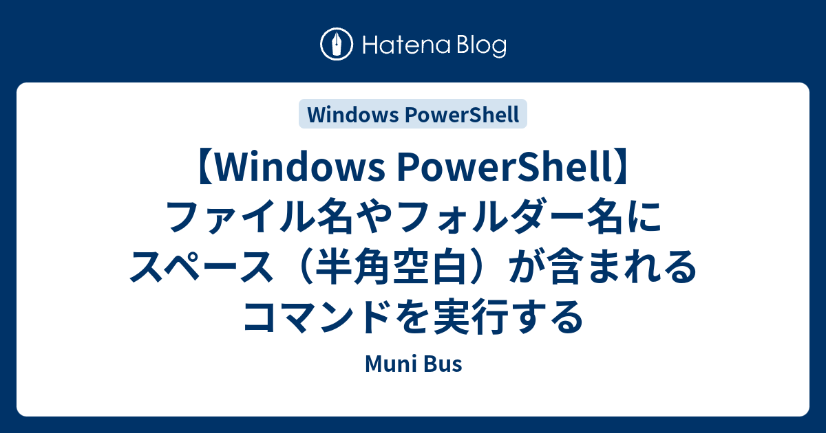 Windows Powershell ファイル名やフォルダー名にスペース 半角空白 が含まれるコマンドを実行する Muni Bus