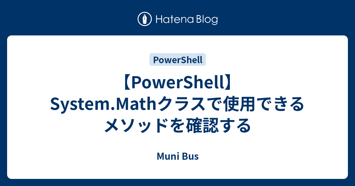 【PowerShell】System.Mathクラスで使用できるメソッドを確認する - Muni Bus