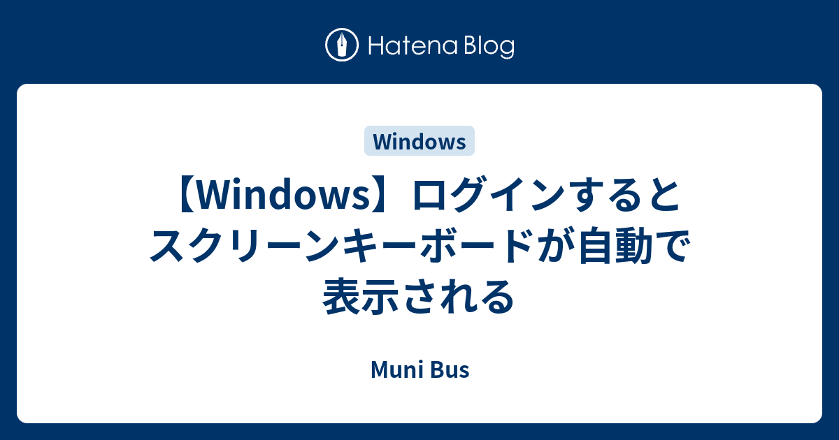 Windows ログインするとスクリーンキーボードが自動で表示される Muni Bus