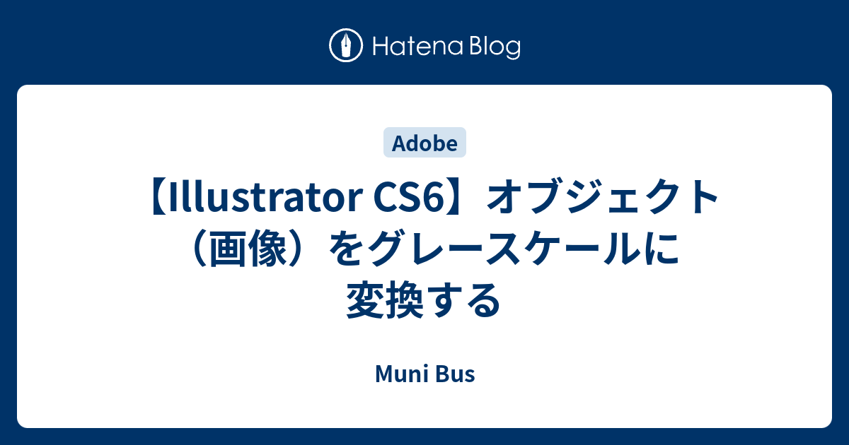 Illustrator Cs6 オブジェクト 画像 をグレースケールに変換する Muni Bus
