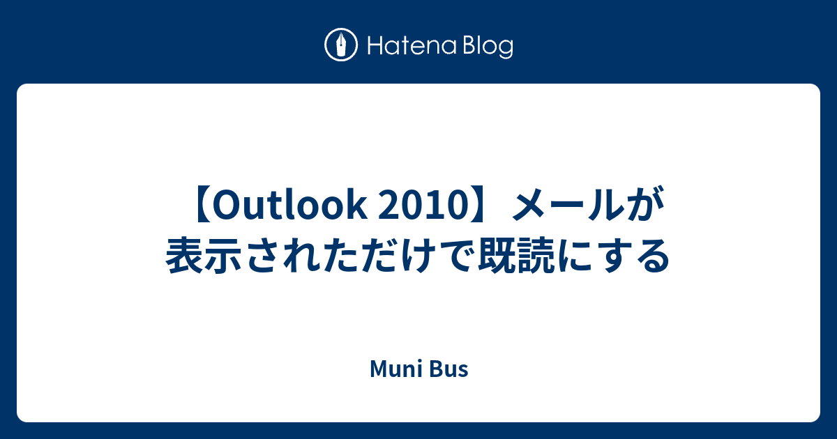 Outlook 10 メールが表示されただけで既読にする Muni Bus