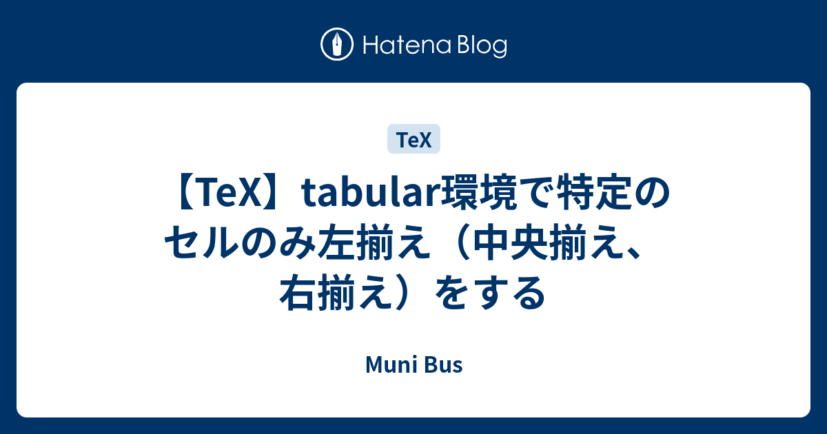 【TeX】tabular環境で特定のセルのみ左揃え（中央揃え、右揃え）をする Muni Bus