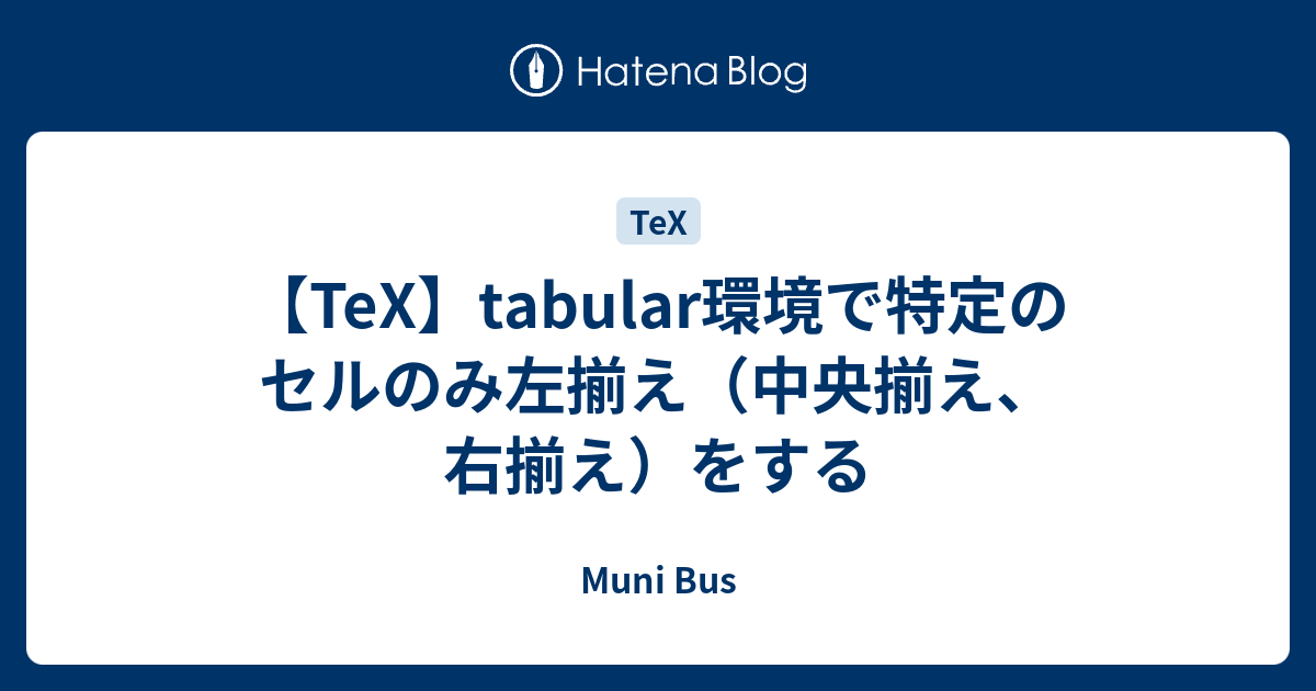 Tex Tabular環境で特定のセルのみ左揃え 中央揃え 右揃え をする Muni Bus