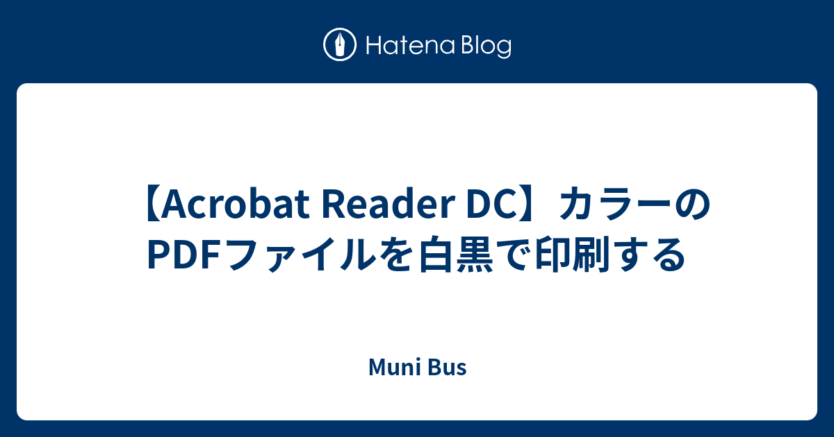 Acrobat Reader Dc カラーのpdfファイルを白黒で印刷する Muni Bus