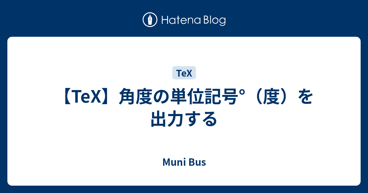 Tex 角度の単位記号 度 を出力する Muni Bus