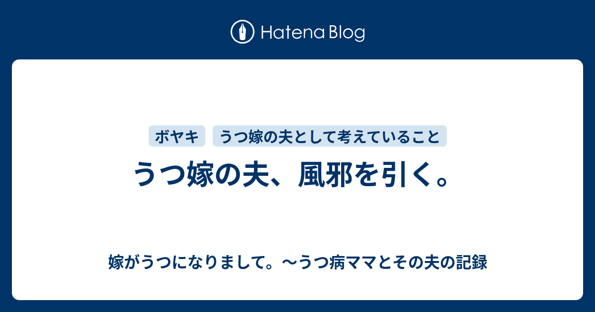 うつ嫁の夫 風邪を引く 嫁がうつになりまして うつ病ママとその夫の記録