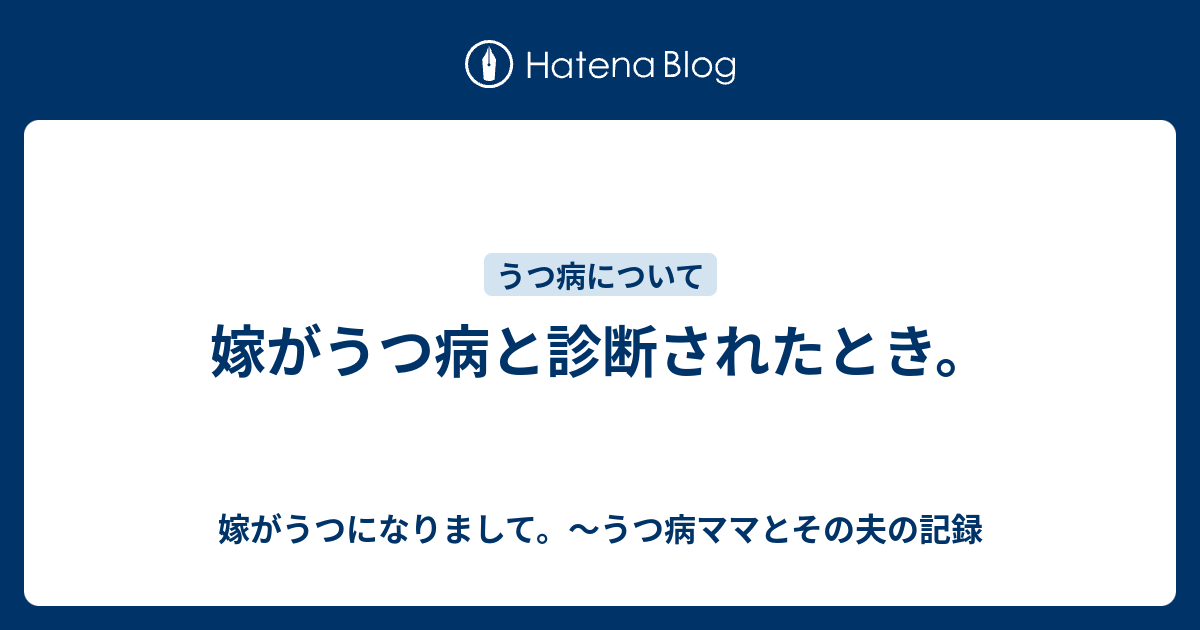 嫁がうつ病と診断されたとき 嫁がうつになりまして うつ病ママとその夫の記録