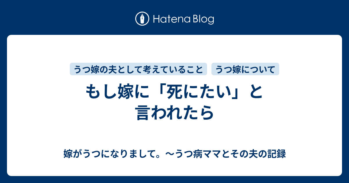 もし嫁に 死にたい と言われたら 嫁がうつになりまして うつ病ママとその夫の記録