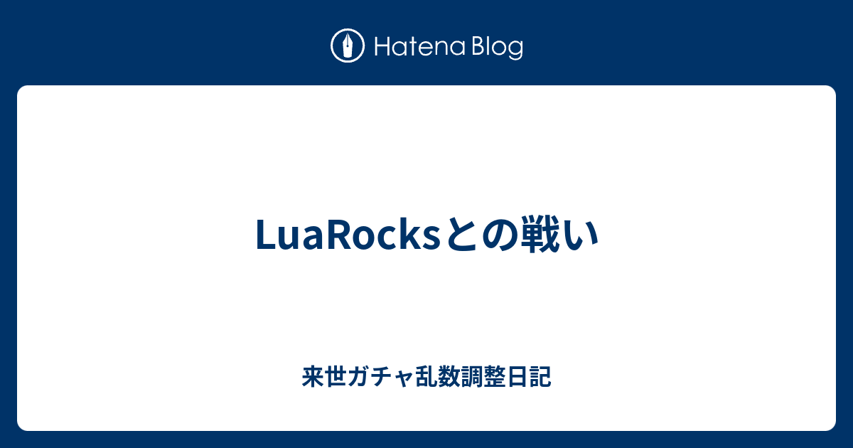 Luarocksとの戦い 来世ガチャ乱数調整日記