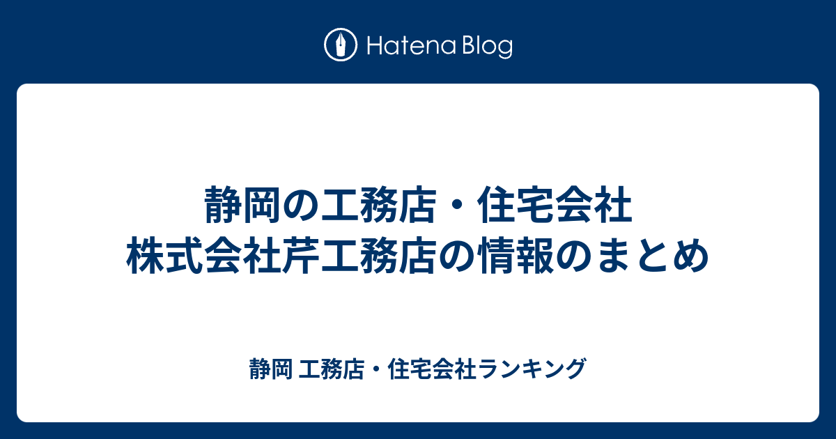 静岡の工務店 住宅会社 株式会社芹工務店の情報のまとめ 静岡 工務店 住宅会社ランキング