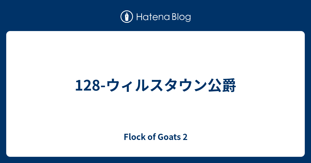 128 ウィルスタウン公爵 Flock Of Goats 2