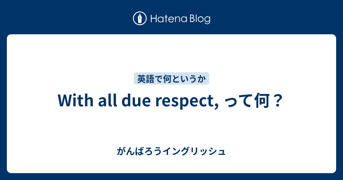 With all due respect, って何？ - がんばろうイングリッシュ
