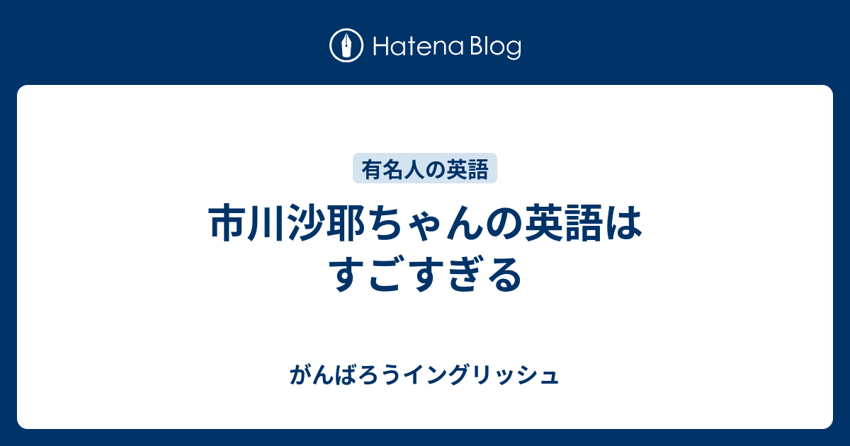 市川沙耶ちゃんの英語はすごすぎる がんばろうイングリッシュ