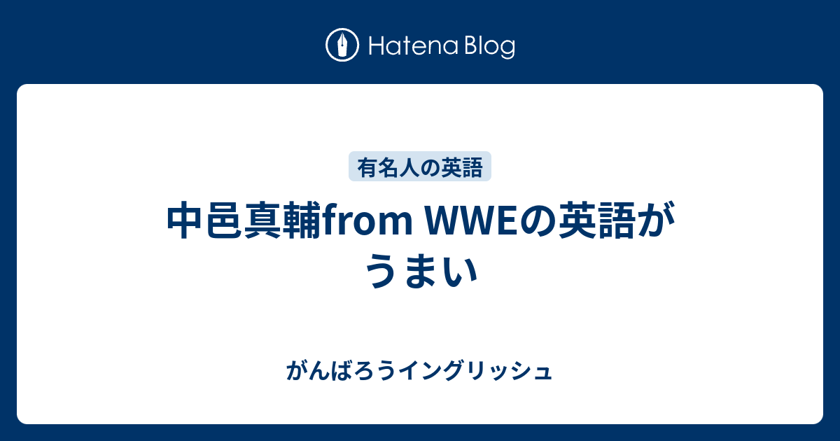 中邑真輔from Wweの英語がうまい がんばろうイングリッシュ