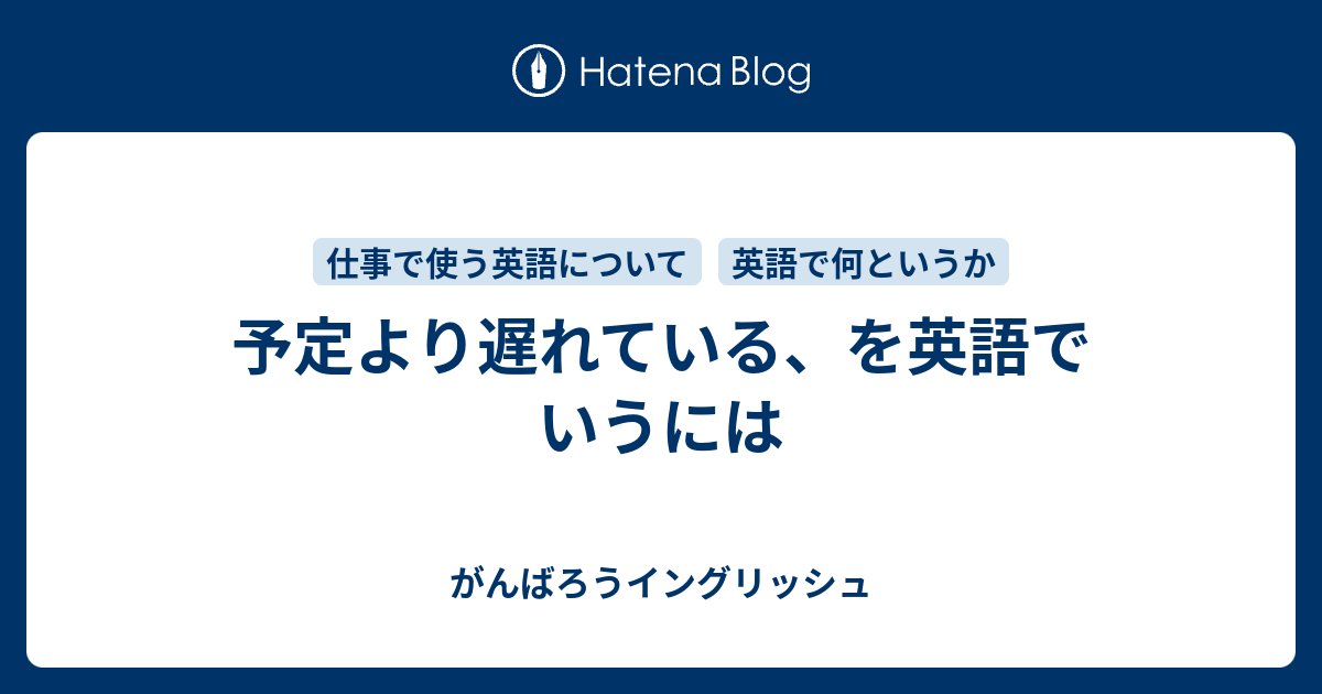 予定より遅れている を英語でいうには がんばろうイングリッシュ