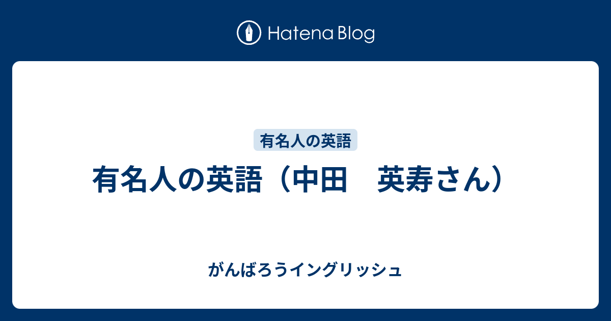 有名人の英語 中田 英寿さん がんばろうイングリッシュ