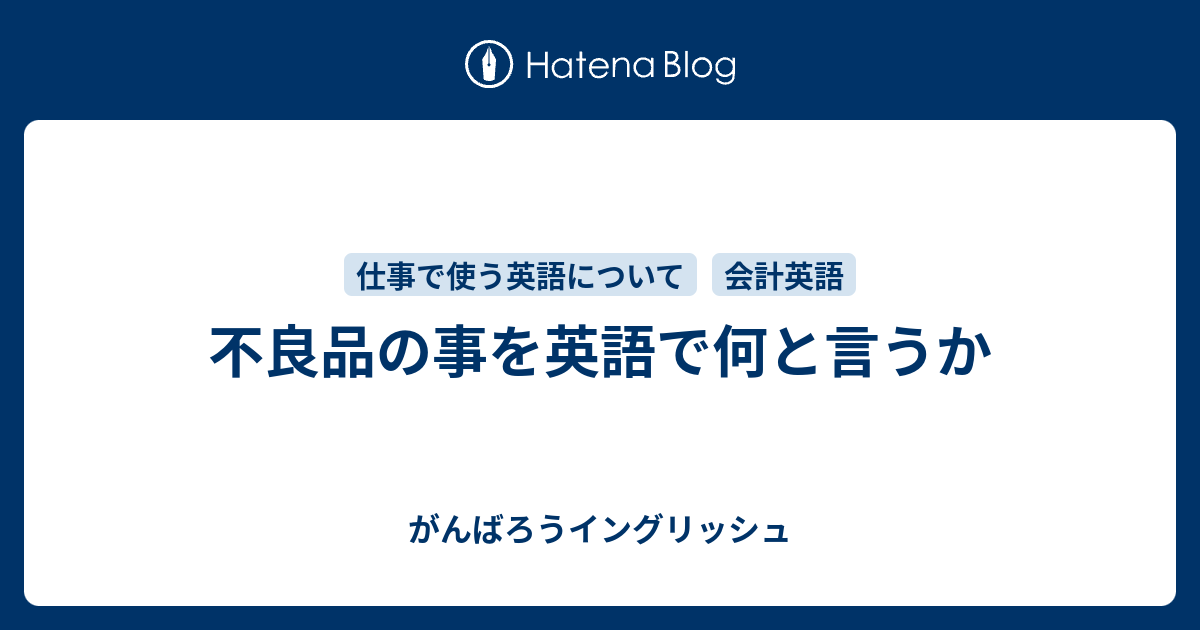 不良品の事を英語で何と言うか がんばろうイングリッシュ