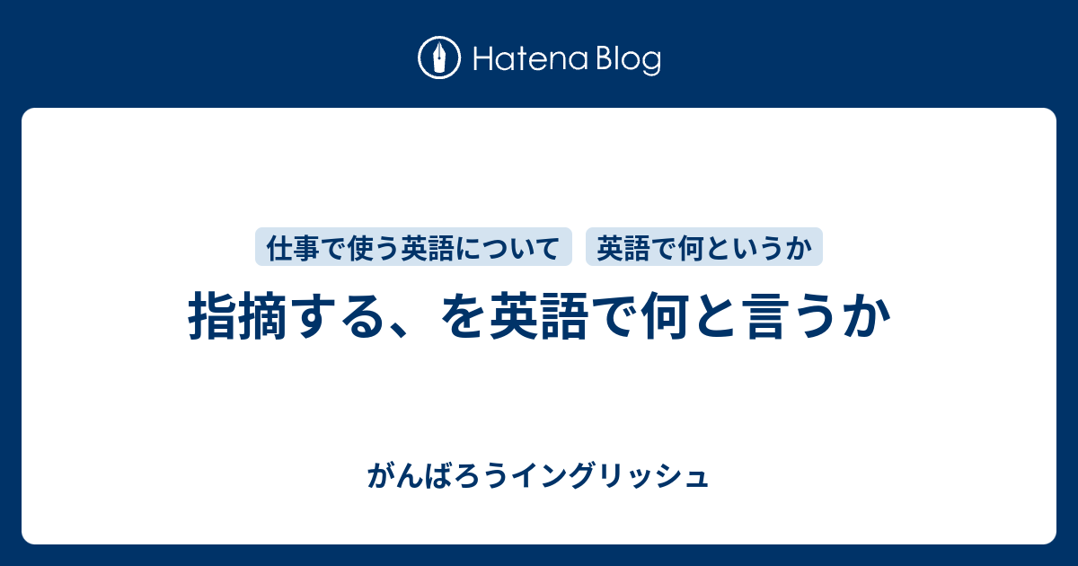 指摘する を英語で何と言うか がんばろうイングリッシュ