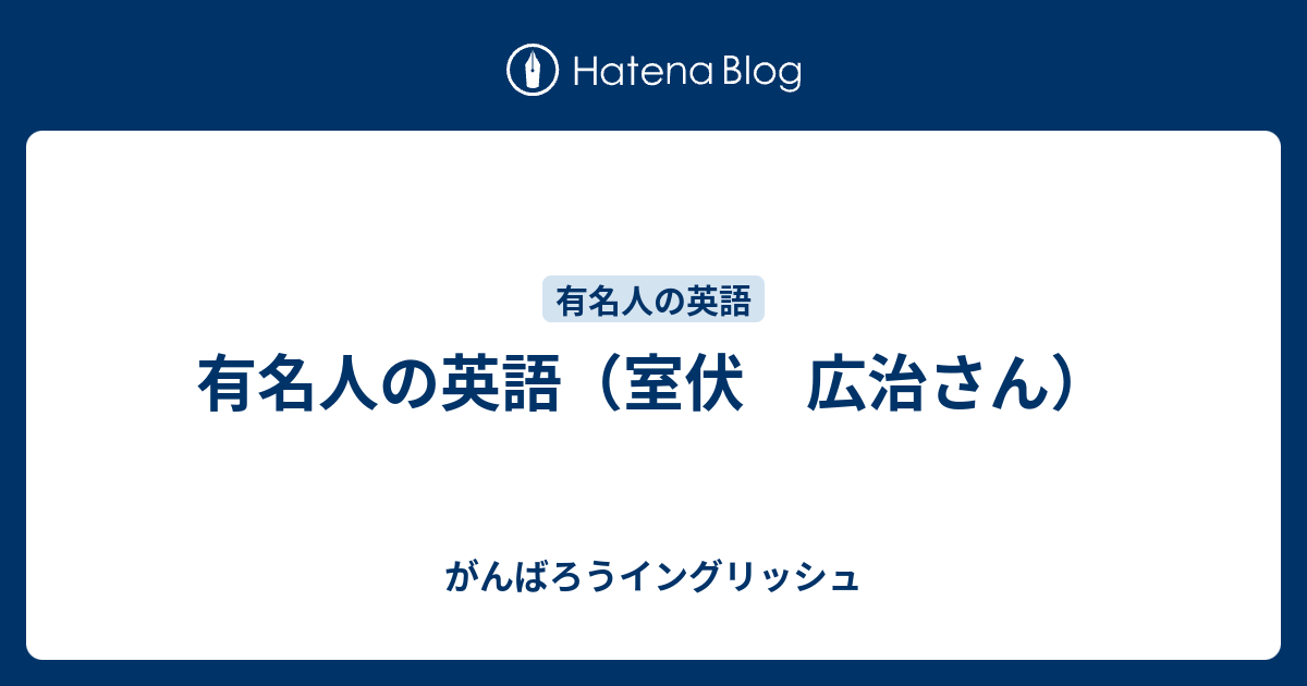 有名人の英語 室伏 広治さん がんばろうイングリッシュ