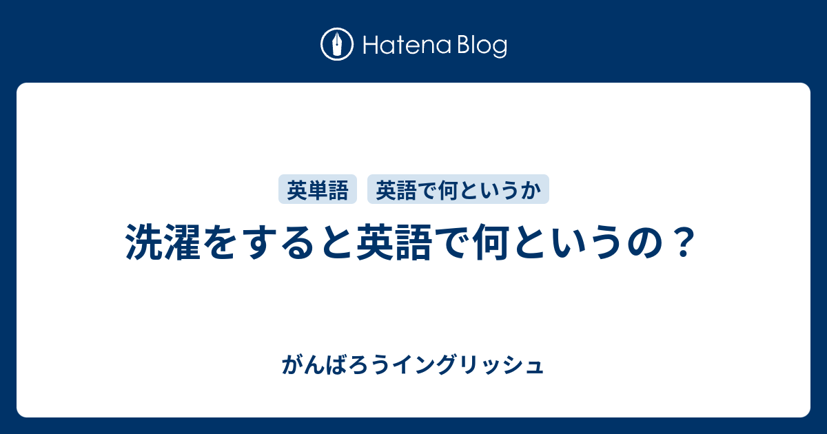 洗濯をすると英語で何というの？ - がんばろうイングリッシュ