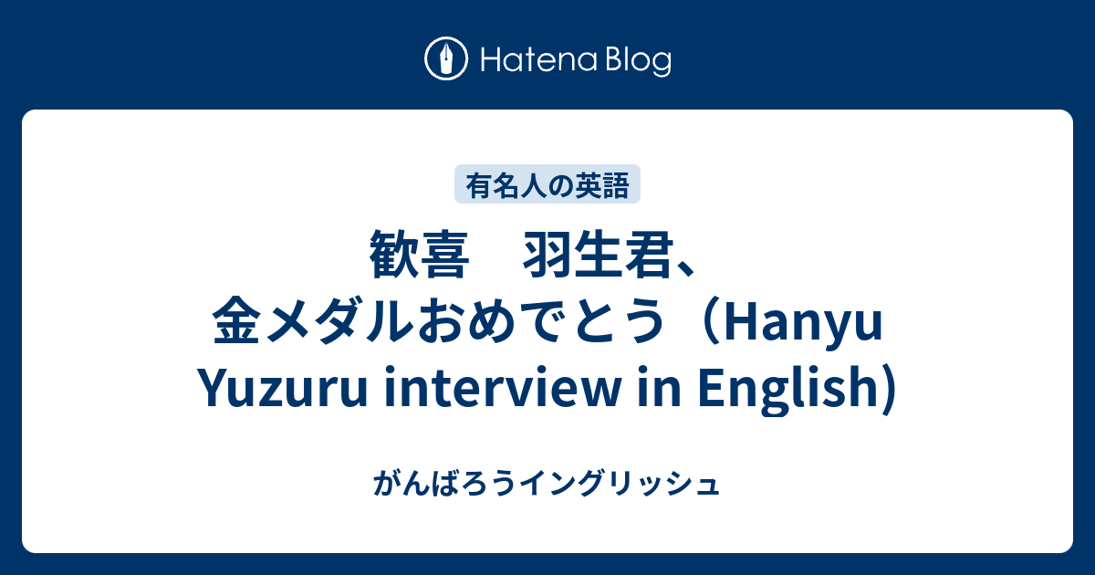 歓喜 羽生君 金メダルおめでとう Hanyu Yuzuru Interview In English がんばろうイングリッシュ