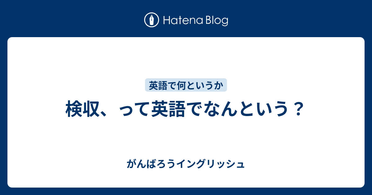 検収 って英語でなんという がんばろうイングリッシュ