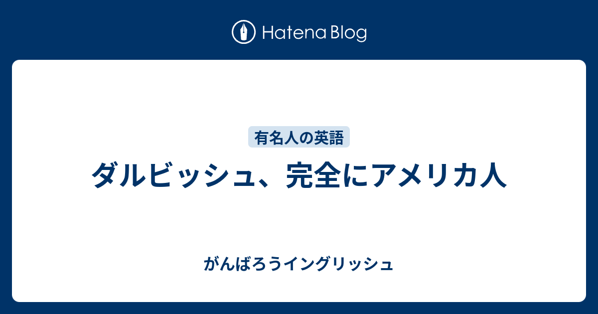 ダルビッシュ 完全にアメリカ人 がんばろうイングリッシュ