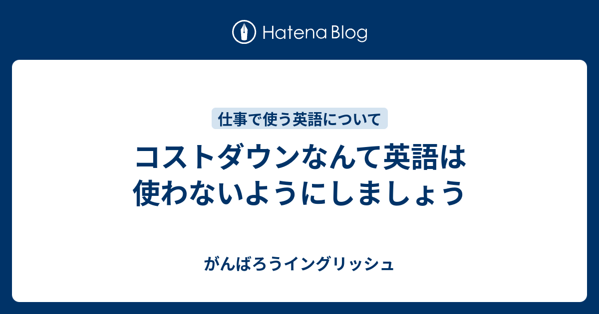 コストダウンなんて英語は使わないようにしましょう がんばろうイングリッシュ